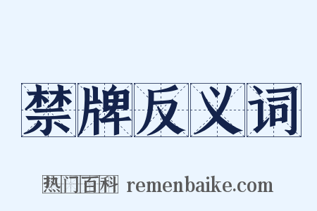禁牌反义词是什么意思的图片
